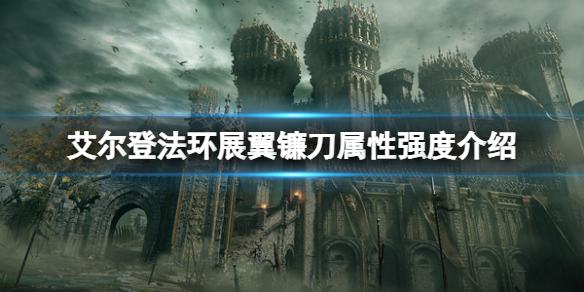 艾尔登法环展翼镰刀属性怎么样 艾尔登法环展翼镰刀属性强度介绍