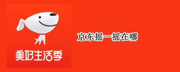 京东摇一摇在哪（京东摇一摇在哪里可以找到）