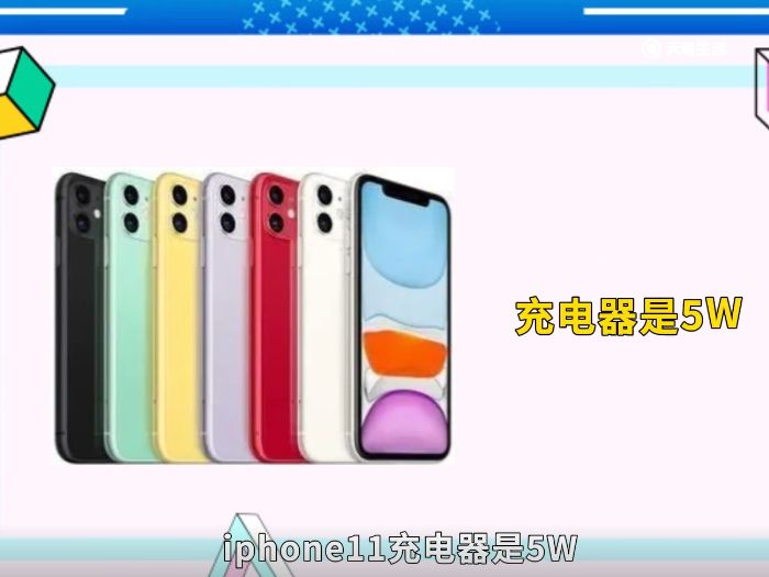 iphone11充电头多少w