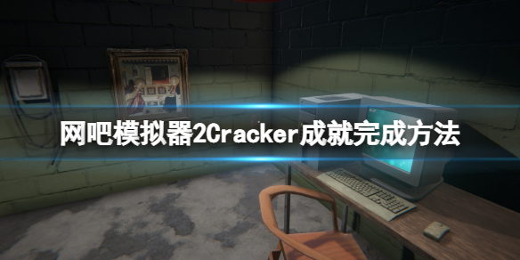 网吧模拟器2Cracker成就怎么做