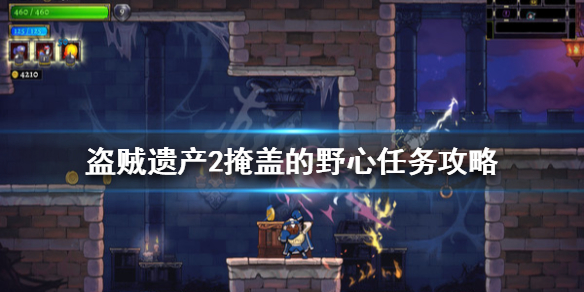 盗贼遗产2掩盖的野心任务怎么做 盗贼遗产2掩盖的野心任务攻略