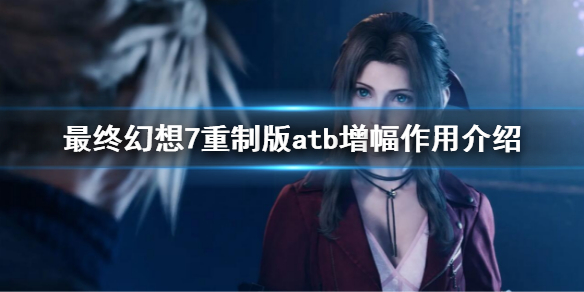 最终幻想7重制版atb增幅什么用 ff7REatb增幅作用介绍