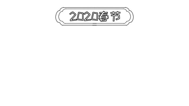 欢迎2020新年手抄报