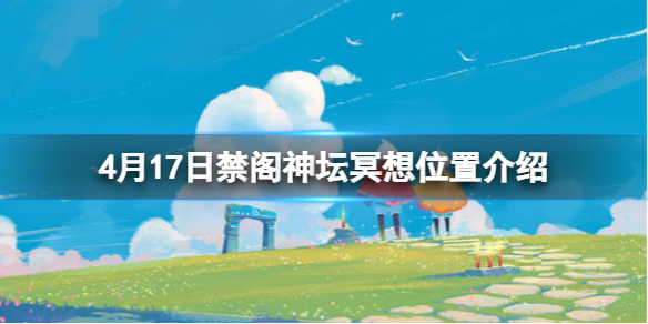 光遇禁阁神坛旁冥想在哪里4.17