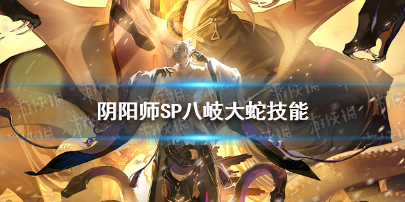 阴阳师SP八岐大蛇技能怎么样 阴阳师八岐大蛇两个好用吗