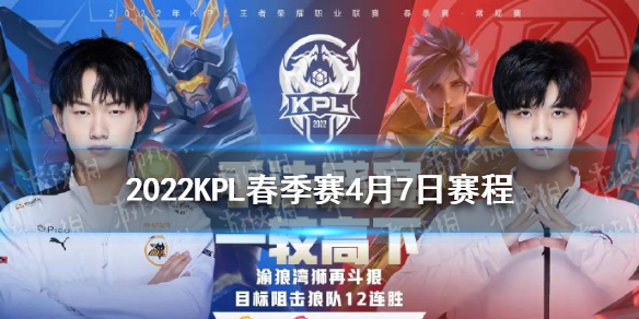 2022KPL春季赛4月7日赛程