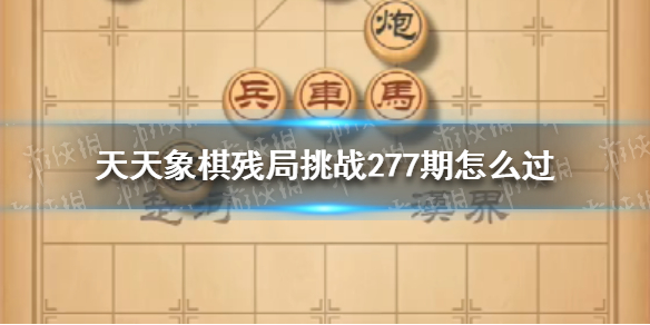 天天象棋残局挑战277期（天天象棋残局挑战217期）