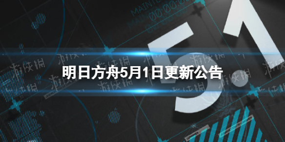 明日方舟5月1日更新公告