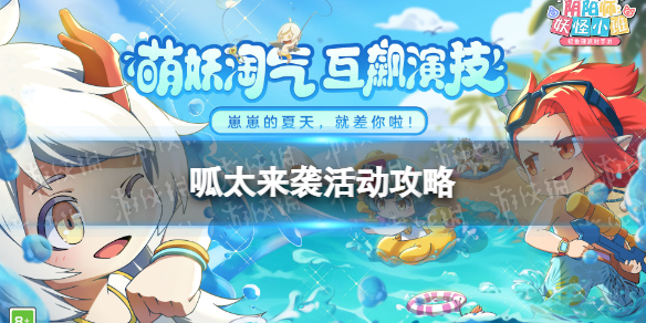 阴阳师妖怪小班呱太来袭活动怎么玩 阴阳师,妖怪小班