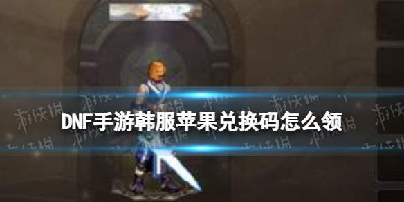 DNF手游韩服苹果兑换码怎么领 韩服dnf账号购买