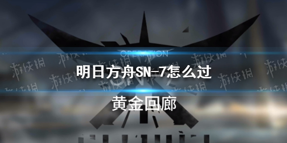 明日方舟SN-7怎么过