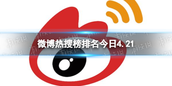 微博热搜榜排名今日4.21