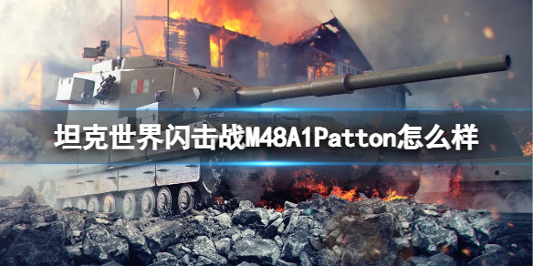 坦克世界闪击战M48A1Patton怎么样
