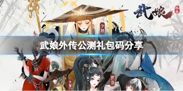 武娘外传公测礼包码分享（武娘gm版兑换码）
