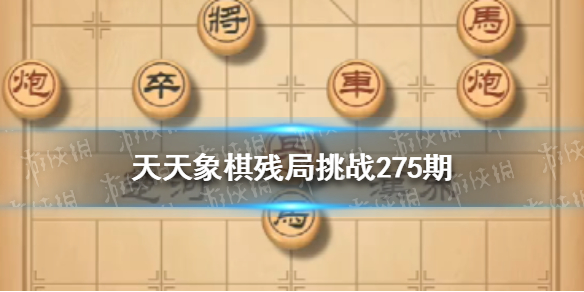 天天象棋残局挑战276期怎么过