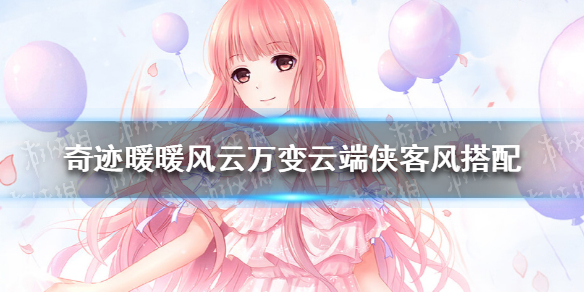 奇迹暖暖风云万变云端侠客风