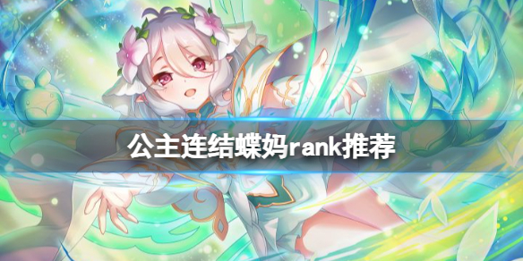 公主连结蝶妈rank推荐（公主连结情姐rank推荐）