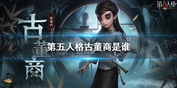 第五人格古董商是谁