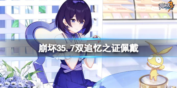 崩坏35.7双追忆之证佩戴 崩坏三追忆之证