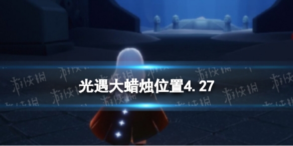 光遇每日大蜡烛位置4.27