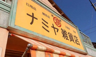 杂货店名字独特洋气 大气有特色的杂货店名字