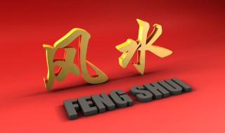 祖坟风水怎么看 祖坟风水怎么看才是好地方