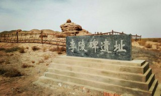 李陵碑遗址在哪里 李陵碑在哪里出土