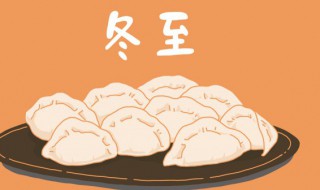 吃饺子是什么节气 吃饺子是什么节日