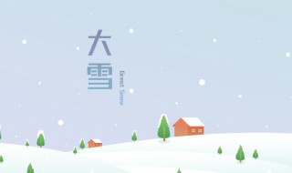 梦见大雪纷飞是什么征兆 梦见大雪纷飞是怎么回事