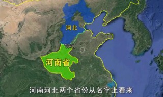 河南河北是以哪条河分界的 河南河北以哪条河为分界