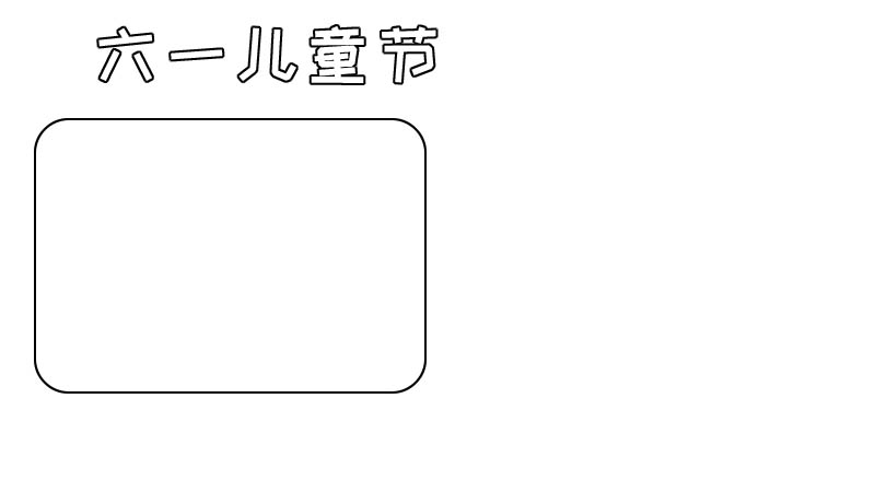 六一儿童节手抄报内容