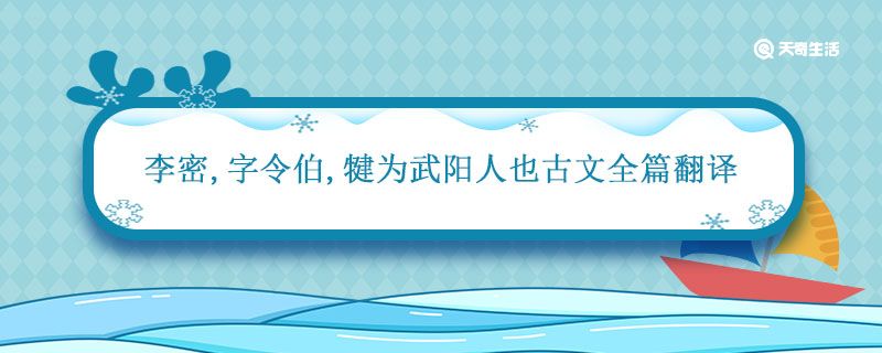 李密字令伯犍为武阳人也古文全篇翻译