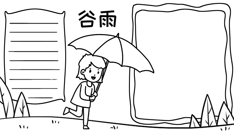 谷雨时节手抄报好看的画法怎么画