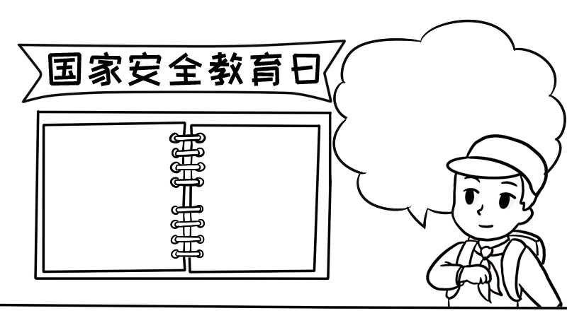 全民国家安全教育日手抄报内容,全民国家安全教育日手抄报内容画法