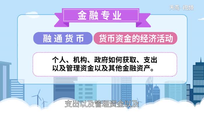 金融专业主要学什么