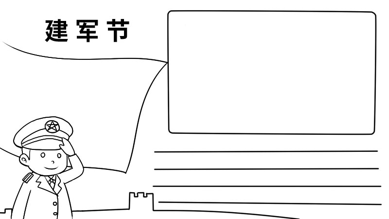 建军节手抄报的画法