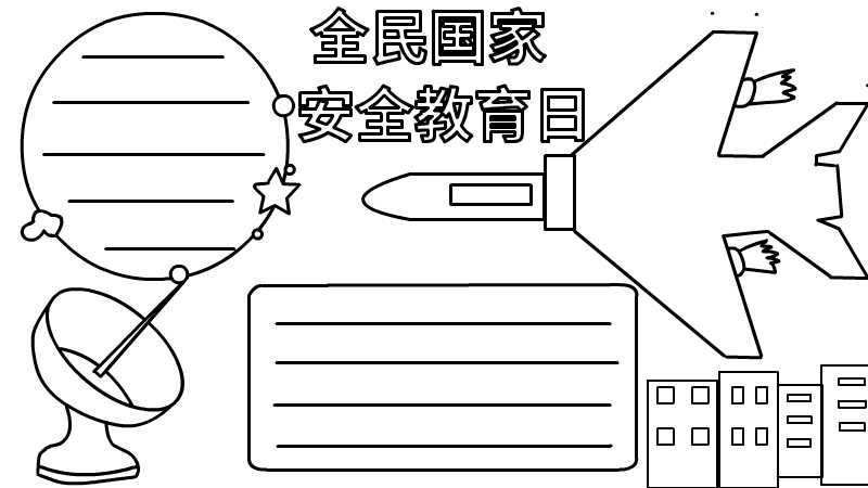 全民国家安全教育日手抄报