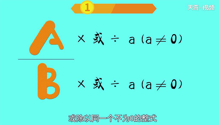 分式的基本性质