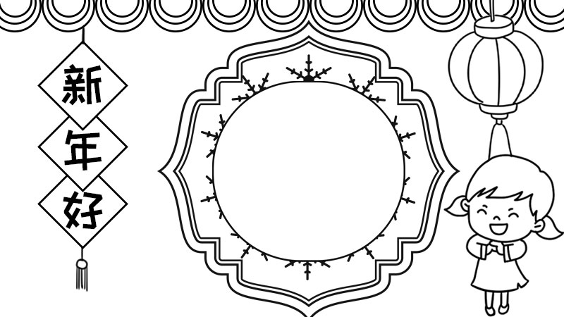 新年好手抄报怎么画简单又好看