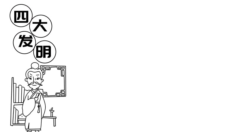 四大发明手抄报