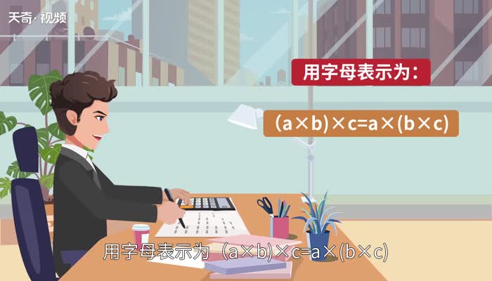 加法结合律用字母表示