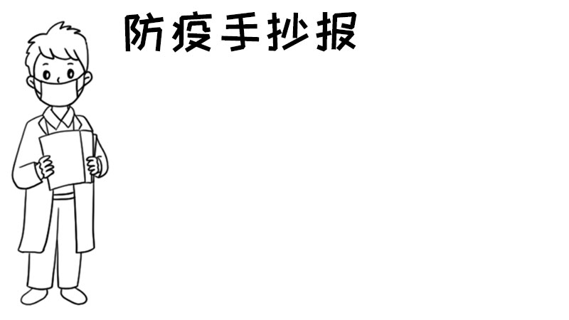 防疫手抄报内容