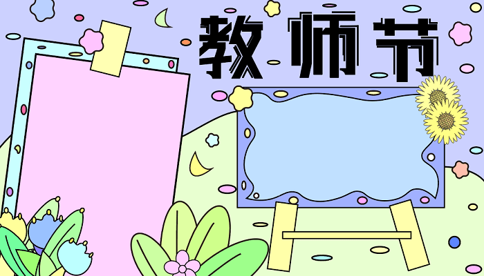 教师节的手抄报