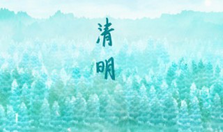 清明节古时候被称为什么节（古代称清明节为什么节）