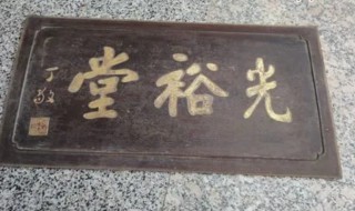 牌匾一般用什么材料做的 牌匾都用什么材料