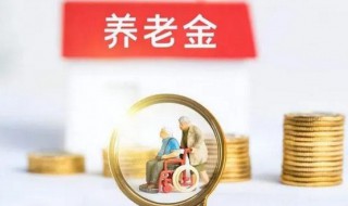 基础养老金怎么算出来的 基础性养老金怎么算出来