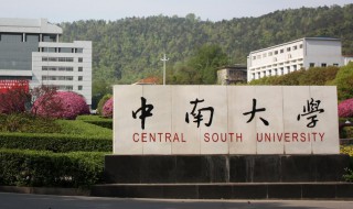 中南大学什么专业最牛（中南大学哪个专业最好）