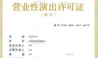 营业性演出许可证怎么办（营业性演出许可证好办吗）