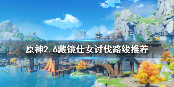 原神2.6藏镜仕女如何讨伐（原神藏镜仕女图）