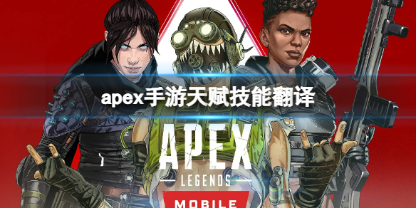 apex手游天赋技能翻译